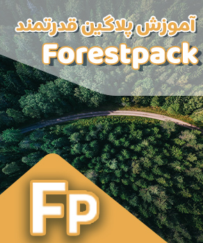 آموزش صفر تا صد پلاگین فارست پک - Itoo Forest Pack Pro