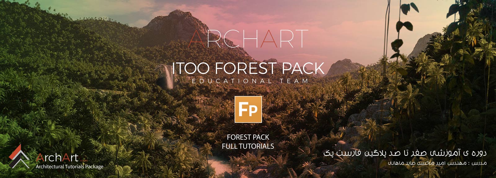 جلسه ی پنجم پلاگین فارست پک - Itoo Forest Pack