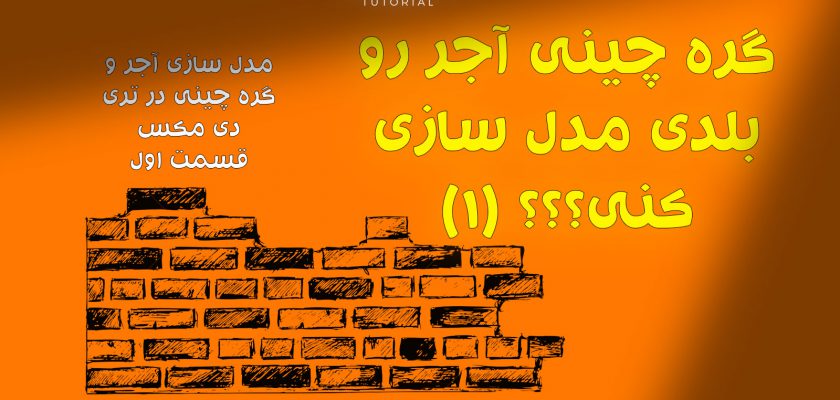 496 مدل سازی آجر در تری دی مکس