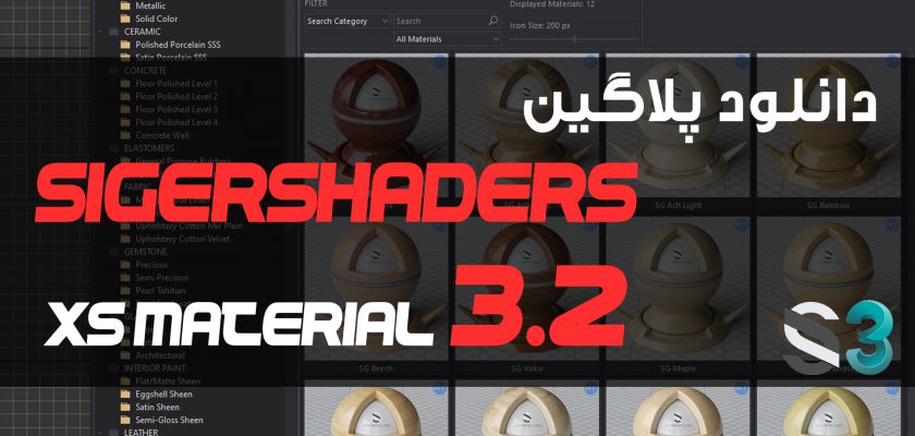 دانلود SIGERSHADERS XS MATERIAL V3.2 برای3Ds Max 2013-2022