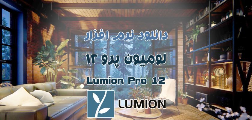 دانلود نرم افزار لومیون پرو Lumion Pro 12