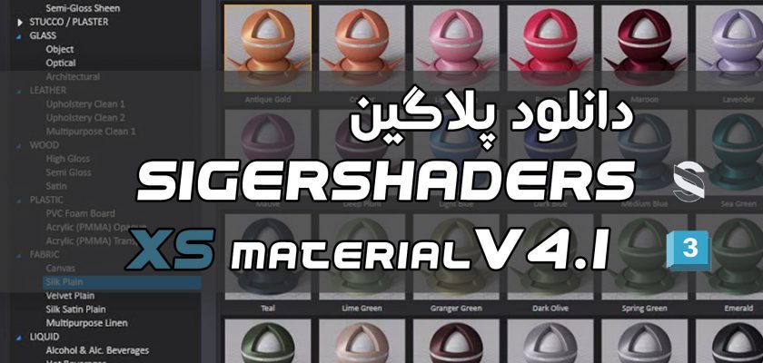 دانلود SIGERSHADERS XS MATERIAL V4.1.5