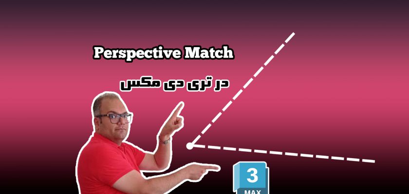 perspective match در تری دی مکس