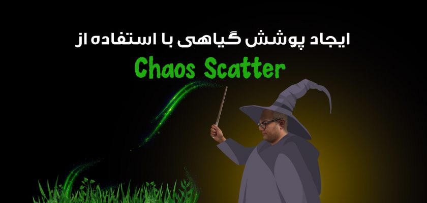آموزش Chaos Scatter